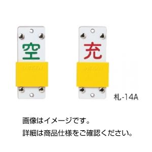 (まとめ)スライド式ボンベ札 札ー14A【×10セット】 商品写真