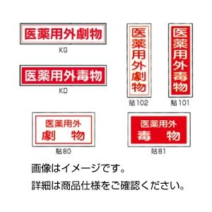 (まとめ)劇・毒物ステッカー標識板貼80(10枚) 劇物 入数:10枚【×10セット】 商品写真