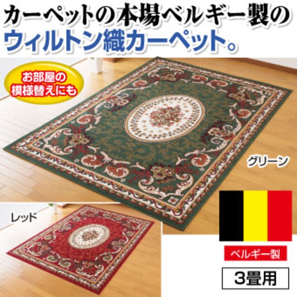 ベルギー製王朝柄ウィルトン織カーペット 【3畳用(160cm×230cm)】 レッド(赤)【代引不可】