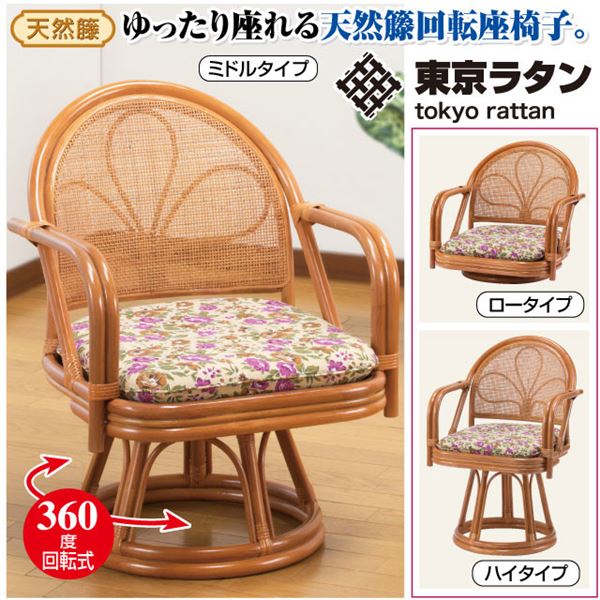 天然籐 座椅子/回転チェア 肘付き ボリュームクッション