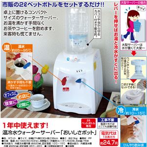 温冷水ウォーターサーバー「おいしさポット」 温冷水ウォーターサーバー「おいしさポット」