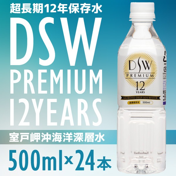 超長期保存水 12年保存 海洋深層水<500ml×24本入> 1ケース DSW PREMIUM 12 YEARS