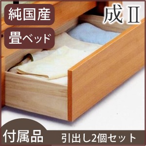 【本体別売】成2 畳ベッド用引出し2個セット 【日本製】 商品写真