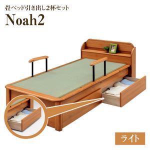 【本体別売】Noah２ 畳ベッド用引出し2個セット 色：ライト 【日本製】 - 拡大画像
