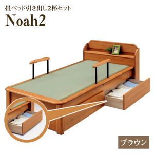 【本体別売】Noah２ 畳ベッド用引出し2個セット 色：ブラウン 【日本製】 - 拡大画像