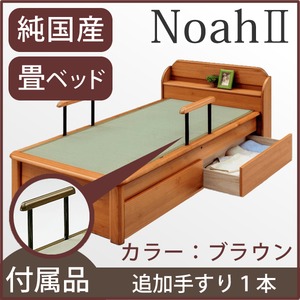 【本体別売】Noah２ 畳ベッド用追加 手すり1本 色：ブラウン 【日本製】 - 拡大画像
