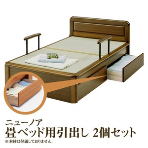 【本体別売】ニューノア 畳ベッド用引出し2個セット 色:ライト 【日本製】 商品写真