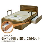 【本体別売】ニューノア 畳ベッド用引出し2個セット 色：ライト 【日本製】