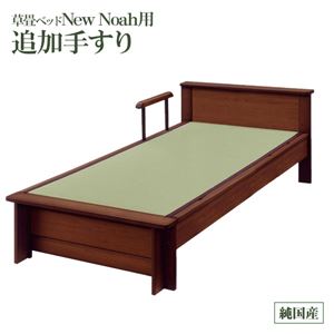 【本体別売】ニューノア 畳ベッド用追加 手すり1本 色：ブラウン 【日本製】 - 拡大画像