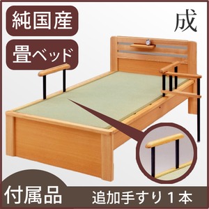 【本体別売】「成」 畳ベッド用追加 手すり1本  【日本製】 - 拡大画像