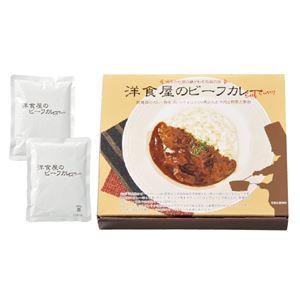 洋食屋のビーフカレー／レトルトカレー 【2食】 化粧箱入り 日本製 - 拡大画像