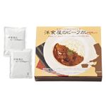 洋食屋のビーフカレー／レトルトカレー 【2食】 化粧箱入り 日本製