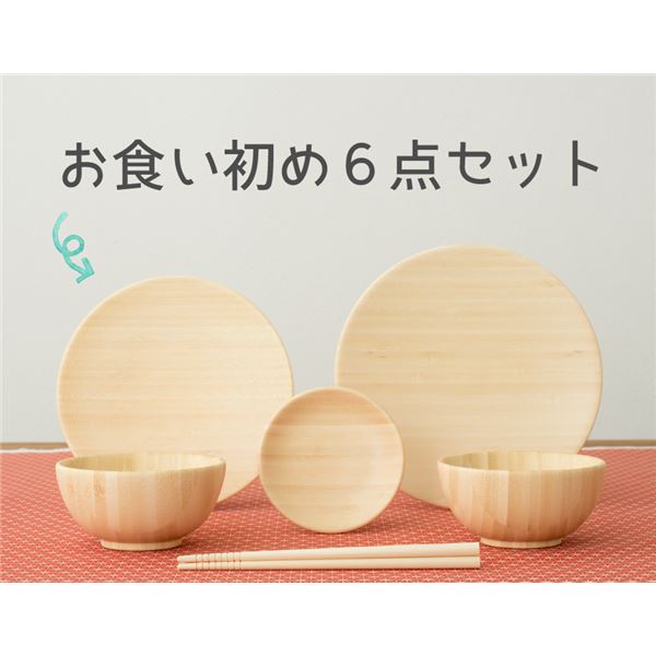 agney*(アグニー) お食い初め食器6点セット NC-001DS