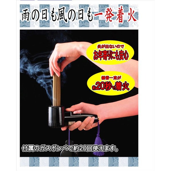 線香着火器/お墓参り用品 【ボンベ付き】 ガス充填式 日本製 『ご先祖まいり』