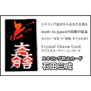 石田三成 スキミング防止カード 商品写真2