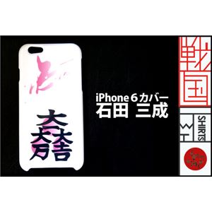 石田三成 iPhone6/6Sケース 商品写真1