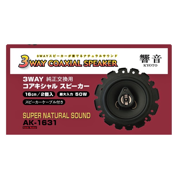 響音KYOTO 純正対応スピーカー 16cm 3WAY COAXIAL SPEAKER