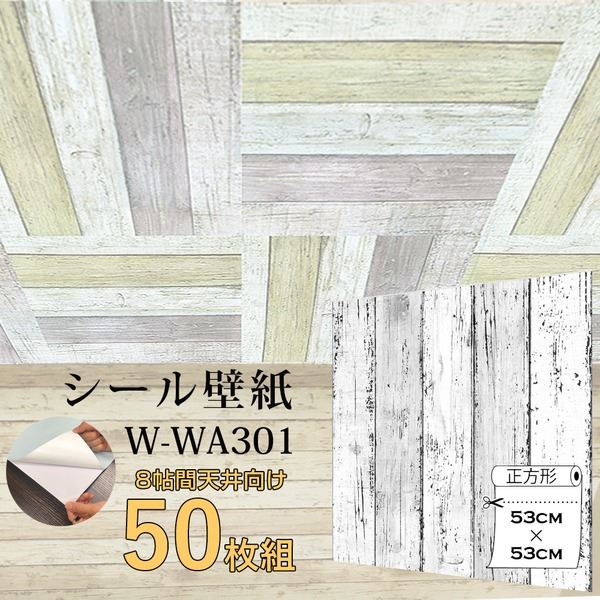 超厚手 8帖天井用 壁紙シートW-WA301白木目 ”premium” ウォールデコシート（50枚組）