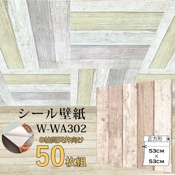 超厚手 8帖天井用 壁紙シートW-WA302ベージュ木目”premium” ウォールデコシート（50枚組）