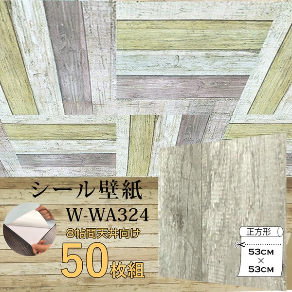 超厚手 8帖天井用 ”premium” ウォールデコシート 壁紙シートW-WA324レトロアッシュ系木目（50枚組）