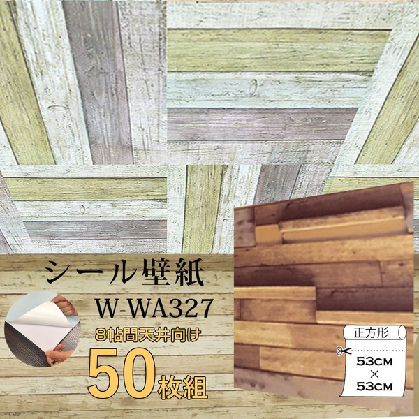 超厚手 8帖天井用 ”premium” ウォールデコシート 壁紙シートW-WA327木目調3Dウッド（50枚組）