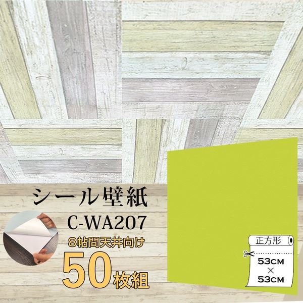 超厚手 ”premium” ウォールデコシート 8帖天井用 壁紙シートC-WA207イエローグリーン（50枚組）