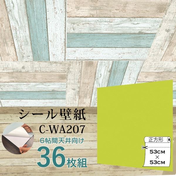 超厚手 ”premium” ウォールデコシート 6畳天井用 壁紙シートC-WA207イエローグリーン（36枚組）