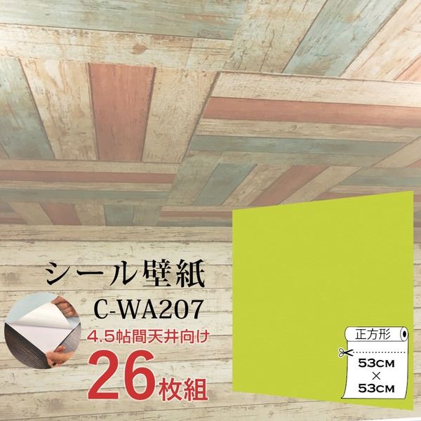 超厚手 ”premium” ウォールデコシート 4.5帖天井用 壁紙シートC-WA207イエローグリーン（26枚組）