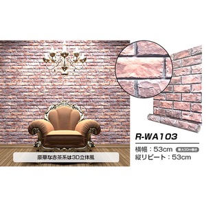 【OUTLET】（2.5m巻）リメイクシート シール壁紙 プレミアムウォールデコシートR-WA103 レンガ調 3D 赤茶系【代引不可】