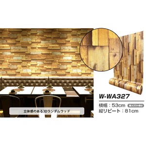 【OUTLET】（2.5m巻）リメイクシート シール壁紙プレミアムウォールデコシートW-WA327 木目 3D立体ウッド ミックスブラウン【代引不可】