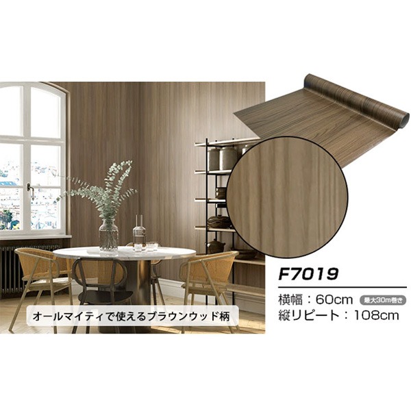 【ウォジック】2.5m巻 リメイクシート 壁紙シール ウォールデコシートワイド60cm幅 ブラウンウッド柄 F7019