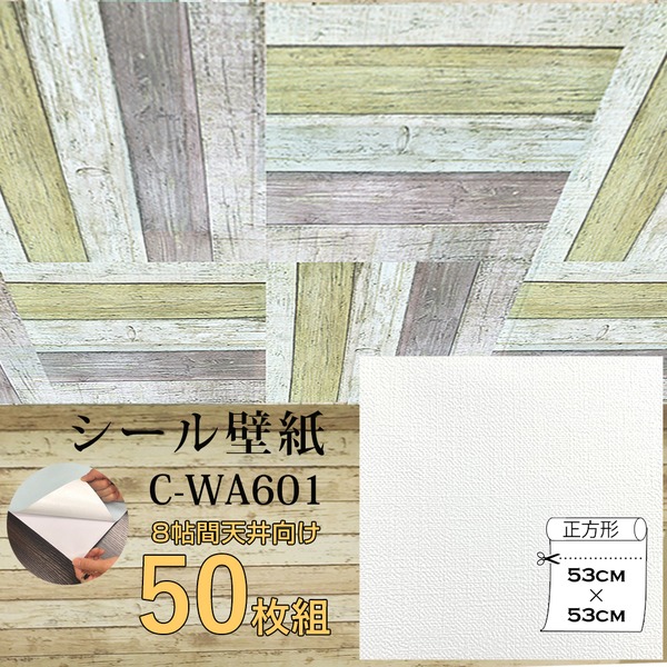 超厚手 壁紙シール 壁紙シート 天井用 8畳 C-WA601 ホワイト 50枚組 ”premium” ウォールデコシート