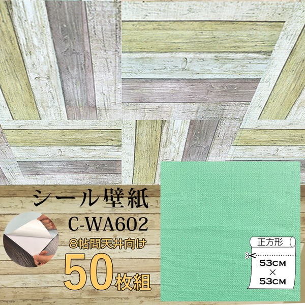 超厚手 壁紙シール 壁紙シート 天井用 8帖 C-WA602 N.Y.グリーン 50枚組 ”premium” ウォールデコシート