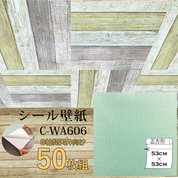 超厚手 壁紙シール 壁紙シート 天井用 8帖 C-WA606 ペールグリーン 50枚組 ”premium” ウォールデコシート