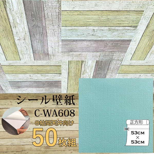 超厚手 壁紙シール 壁紙シート 天井用 8帖 C-WA608 ペールターコイズ 50枚組 ”premium” ウォールデコシート