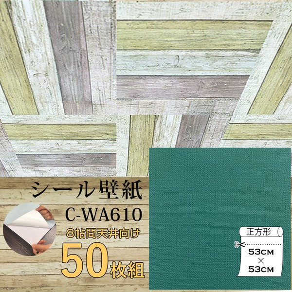 超厚手 壁紙シール 壁紙シート 天井用 8帖 C-WA610 ブルーグリーン 50枚組 ”premium” ウォールデコシート