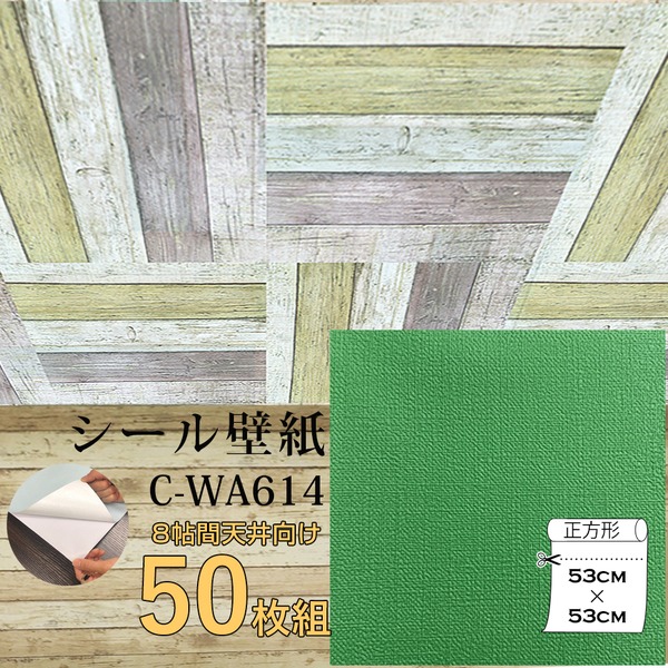 超厚手 壁紙シール 壁紙シート 天井用 8帖 C-WA614 グラスグリーン 50枚組 ”premium” ウォールデコシート