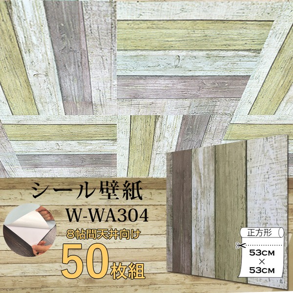 超厚手 壁紙シール 壁紙シート 天井用 8帖 W-WA304 木目 ビンテージウッド 50枚組”premium” ウォールデコシート