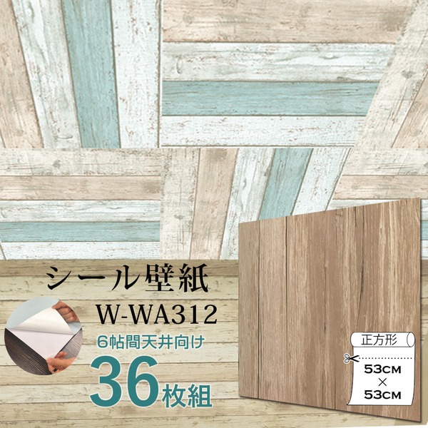 超厚手 壁紙シール 壁紙シート 6帖天井用 W-WA312木目 ライトブラウン 36枚組 ”premium” ウォールデコシート