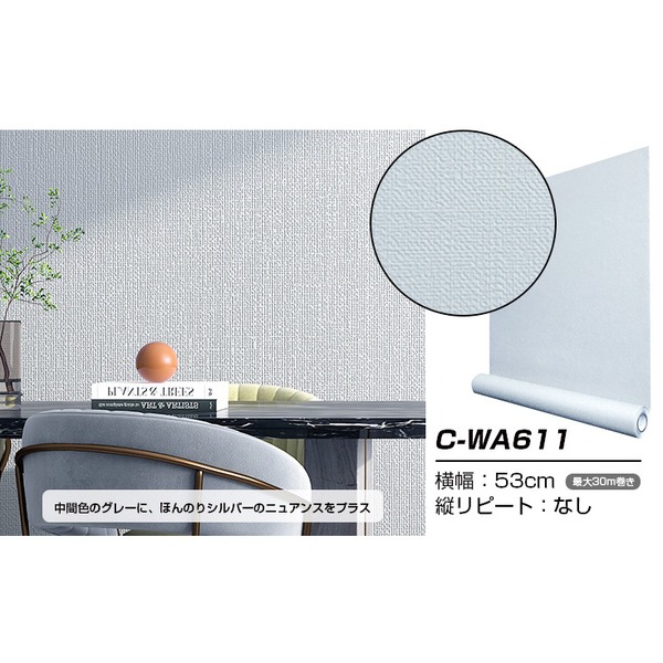 超厚手 壁紙シール はがせる壁紙 2.5m巻 C-WA611 シルバーグレー リメイクシート ”premium” ウォールデコシート