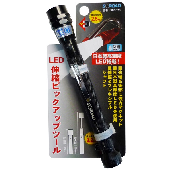 （まとめ）S-ROAD 伸縮ピックアップツール 【LEDライト/強力マグネット付き】 防滴タイプ SRO-17B ブラック(黒) 〔業務用/DIY/日曜大工〕【×3セット】