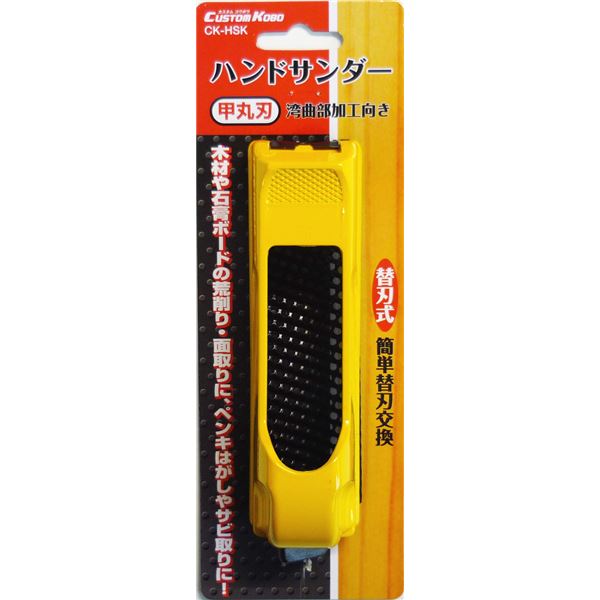 (業務用3個セット) CSK ハンドサンダー/作業工具 【甲丸刃付き】 替刃式 CK-HSK イエロー(黄) 〔DIY用品/大工道具〕