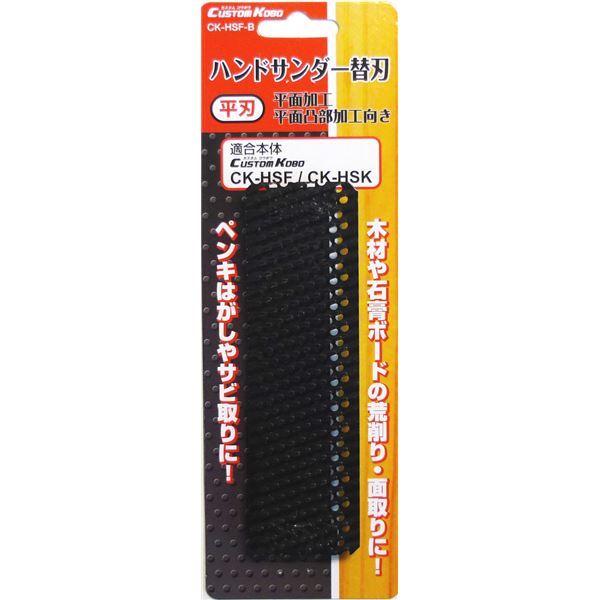 (業務用5個セット) CSK ハンドサンダー用替刃 【平刃/平面加工向き】 CK-HSF-B 〔DIY用品/大工道具〕