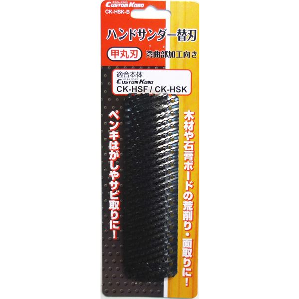 (業務用5個セット) CSK ハンドサンダー用替刃 【甲丸刃/湾曲部加工向き】 CK-HSK-B 〔DIY用品/大工道具〕