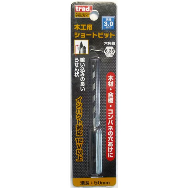 (業務用5個セット) TRAD 木工用ショートビット/先端工具 【穴径：3.0mm】 インパクト12V対応 TWS-3.0 〔DIY用品/大工道具〕