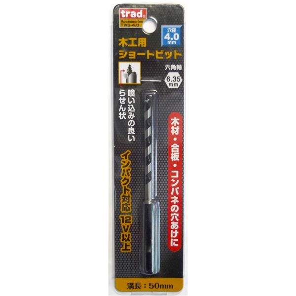 (業務用5個セット) TRAD 木工用ショートビット/先端工具 【穴径：4.0mm】 インパクト12V対応 TWS-4.0 〔DIY用品/大工道具〕