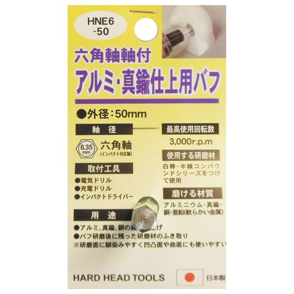 (業務用5個セット) H＆H 六角軸軸付きバフ/先端工具 【アルミ・真鍮仕上用】 日本製 HNE6-50 〔DIY用品/大工道具〕