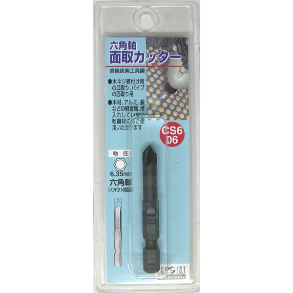 (業務用5個セット) H＆H 六角軸 面取りカッター/先端工具 【サイズ：6mm】 インパクト対応 日本製 CS6-06 〔DIY用品/大工道具〕