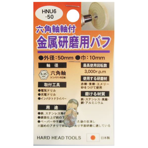 (業務用5個セット) H＆H 六角軸軸付きバフ/先端工具 【金属研磨用】 日本製 HNU6-50 〔DIY用品/大工道具〕