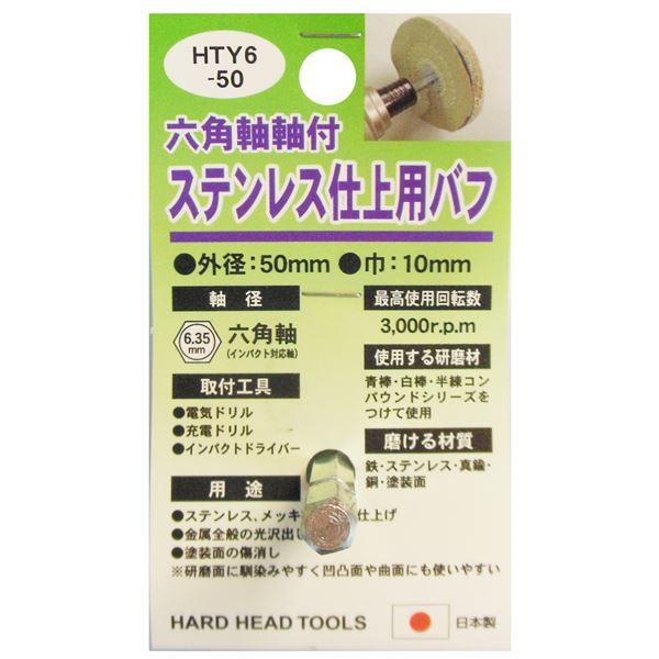 (業務用5個セット) H＆H 六角軸軸付きバフ/先端工具 【ステンレス仕上用】 日本製 HTY6-50 〔DIY用品/大工道具〕